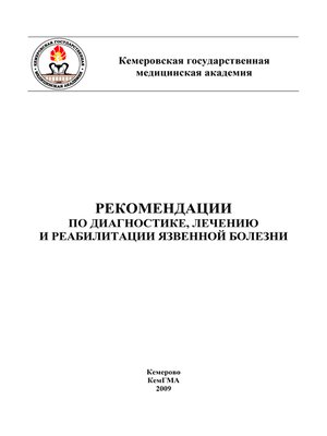 cover image of Рекомендации по диагностике, лечению и реабилитации язвенной болезни